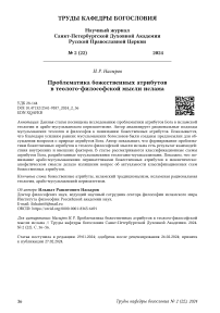 Проблематика божественных атрибутов в теолого-философской мысли ислама