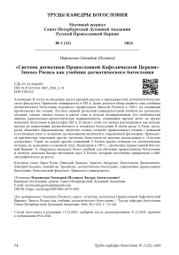 «Система догматики православной кафолической церкви» Зикоса Росиса как учебник догматического богословия