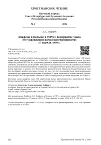 Анафема в Вельске в 1909 г.: восприятие указа «Об укреплении начал веротерпимости» 17 апреля 1905 г.