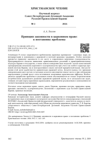 Принцип законности в церковном праве: к постановке проблемы