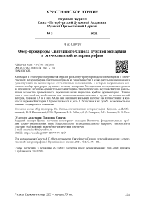 Обер-прокуроры святейшего синода думской монархии в отечественной историографии