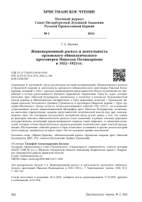 Живоцерковный раскол и деятельность орловского обновленческого протоиерея Николая Поликарпова в 1922-1923 гг.