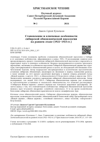 Становление и ключевые особенности сибирской обновленческой идеологии на раннем этапе (1922-1923 гг.)