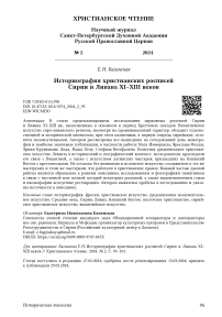 Историография христианских росписей Сирии и Ливана XI-XIII веков