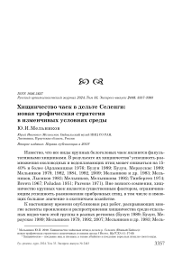 Хищничество чаек в дельте Селенги: новая трофическая стратегия в изменчивых условиях среды