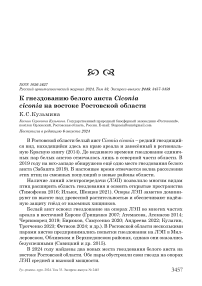 К гнездованию белого аиста Ciconia ciconia на востоке Ростовской области