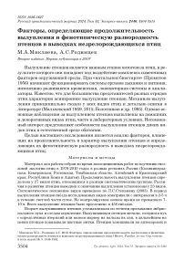 Факторы, определяющие продолжительность вылупления и фенотипическую разнородность птенцов в выводках незрелорождающихся птиц