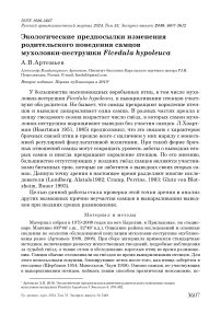 Экологические предпосылки изменения родительского поведения самцов мухоловки-пеструшки Ficedula hypoleuca