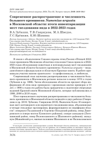 Современное распространение и численность большого кроншнепа Numenius arquata в Московской области: итоги инвентаризации мест гнездования вида в 2022-2023 годах