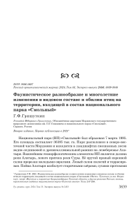 Фаунистическое разнообразие и многолетние изменения в видовом составе и обилии птиц на территории, входящей в состав национального парка "Смольный"