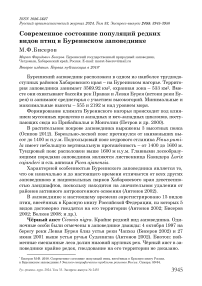 Современное состояние популяций редких видов птиц в Буреинском заповеднике