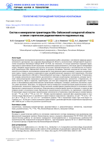Состав и минералогия гранитоидов Обь-Зайсанской складчатой области в связи с прогнозом радиоактивности подземных вод