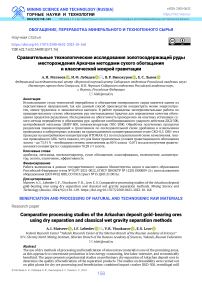 Сравнительные технологические исследования золотосодержащей руды месторождения Аркачан методами сухого обогащения и классической мокрой гравитации