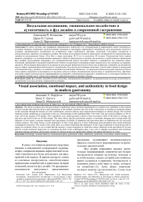 Визуальная ассоциация, эмоциональное воздействие и аутентичность в фуд дизайне в современной гастрономии