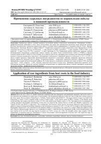 Применение сырьевых ингредиентов из корнеплодов свёклы в пищевой промышленности