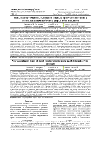 Новые ассортиментные линейки мясных продуктов питания с использованием побочного сырья убоя кроликов