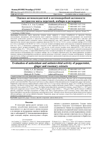 Оценка антиоксидантной и антимикробной активности экстрактов мяты перечной, имбиря и розмарина