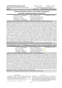 Технологические аспекты получения материалов на основе термопластичного крахмала