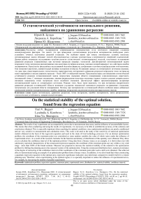 О статистической устойчивости оптимального решения, найденного по уравнению регрессии