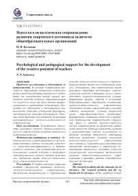 Психолого-педагогическое сопровождение развития творческого потенциала педагогов общеобразовательных организаций