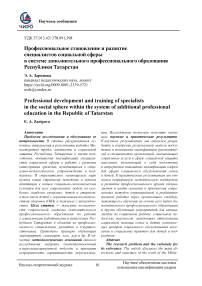 Профессиональное становление и развитие специалистов социальной сферы в системе дополнительного профессионального образования Республики Татарстан