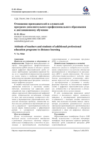 Отношение преподавателей и слушателей программ дополнительного профессионального образования к дистанционному обучению