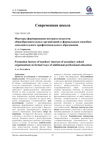 Факторы формирования интереса педагогов общеобразовательных организаций к формальным способам дополнительного профессионального образования