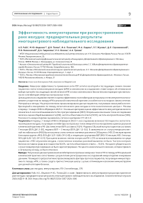 Эффективность иммунотерапии при распространенном раке желудка: предварительные результаты многоцентрового наблюдательного исследования