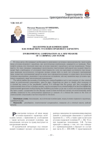 Экологическая компенсация как новая мера уголовно-правового характера