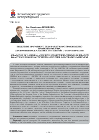 Выделение уголовного дела в отдельное производство в отношении лица, заключившего досудебное соглашение о сотрудничестве