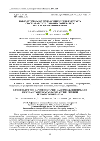 Выбор оптимальной технологии получения экстракта Crocus alatavicus с высоким содержанием флавоноидов и каротиноидов