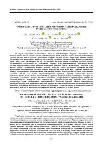 Табии бояыштар олданылан тоыма материалдарыны тстік асиеттерін зерттеу