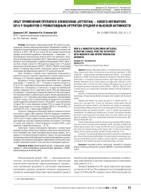 Опыт применения препарата олокизумаб (артлегиа) - нового ингибитора ИЛ-6 у пациентов с ревматоидным артритом средней и высокой активности