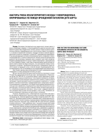 Факторы риска неблагоприятного исхода у новорожденных, оперированных по поводу врожденной патологии дуги аорты