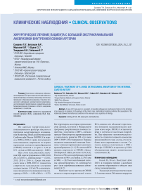 Хирургическое лечение пациента с большой экстракраниальной аневризмой внутренней сонной артерии