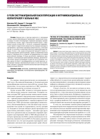 О роли экстракардиальной васкуляризации и интрамиокардиальных коллатералей у больных ИБС