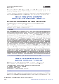 Генная инженерия в онкологии, основанная на технологии CRISPR-CAS9