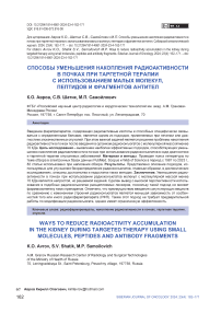 Способы уменьшения накопления радиоактивности в почках при таргетной терапии с использованием малых молекул, пептидов и фрагментов антител