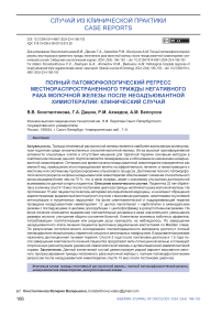 Полный патоморфологический регресс местнораспространенного трижды негативного рака молочной железы после неоадъювантной химиотерапии: клинический случай