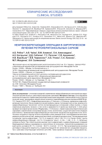 Нефронсберегающие операции в хирургическом лечении ретроперитонеальных сарком