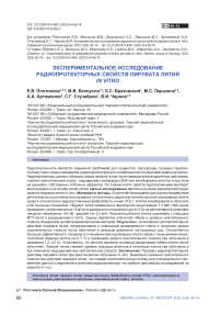 Экспериментальное исследование радиопротекторных свойств пирувата лития in vitro