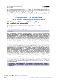 Ангиогенез при раке эндометрия: клиническое и биологическое значение