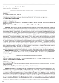 Уголовная ответственность за незаконный оборот персональных данных в государствах - членах ЕАЭС