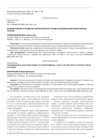 Возникновение и развитие экологического права в дореволюционный период России