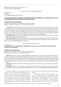 Актуальные вопросы передачи гражданам прав собственности на земельные участки на дальневосточных и арктических территориях