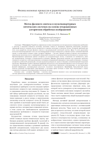 Метод фазового синтеза в мультиапертурных оптических системах на основе итерационных алгоритмов обработки изображений