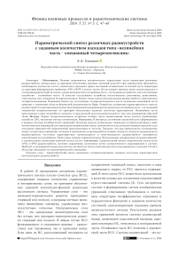 Параметрический синтез различных радиоустройств с заданным количеством каскадов типа «нелинейная часть - смешанный четырехполюсник»