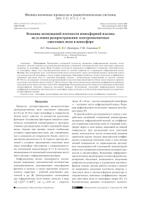 Влияние возмущений плотности ионосферной плазмы на условия распространения электромагнитных свистовых волн в ионосфере