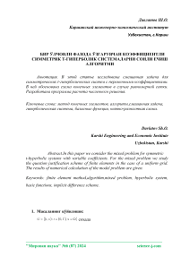 Бир ўлчовли фазода ўзгарувчан коэффициентли симметрик T-гиперболик системаларни сонли ечиш алгоритми