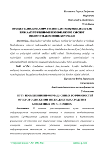 Byudjet tashkilotlarida byudjetdan tashqari mablag‘lar harakati to‘g‘risidagi hisobotlarning axborot imkoniyatlarini oshirish yo‘llari